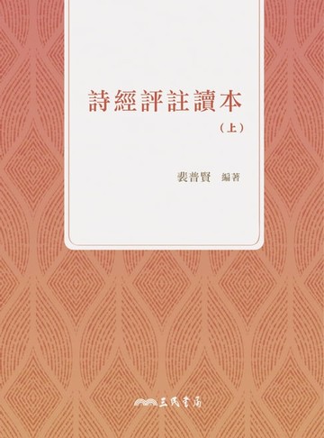 【電子書】詩經評註讀本(上)