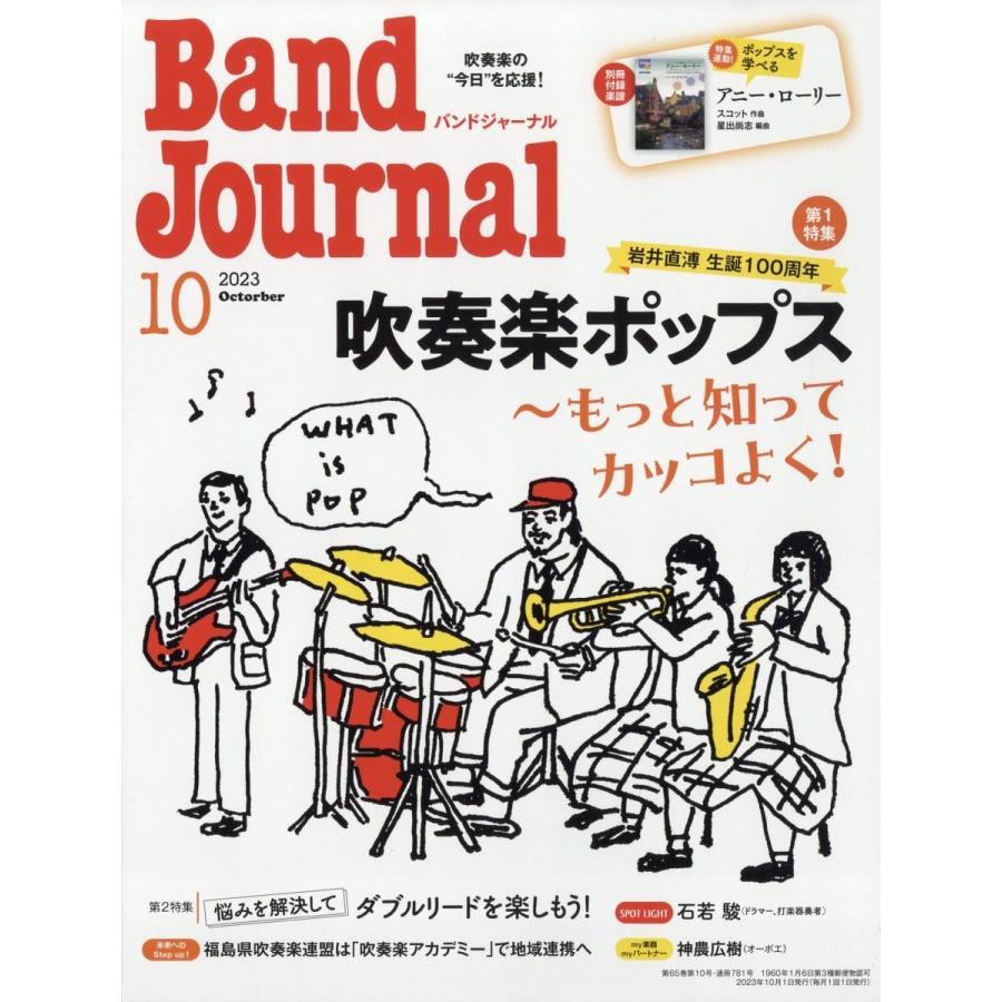 バンドジャーナル 2023年10月号