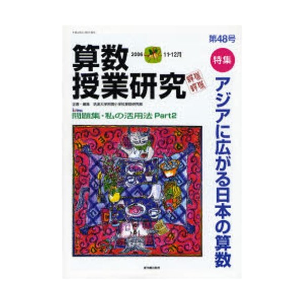 算数授業研究 第48号