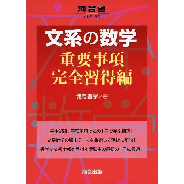 文系の数学 重要事項完全習得編