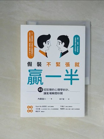 【書寶二手書T1／心理_XZA】假裝不緊張就贏一半：49招狡猾的心理學妙計，讓氣場瞬間秒開_內藤誼人,  郭子菱