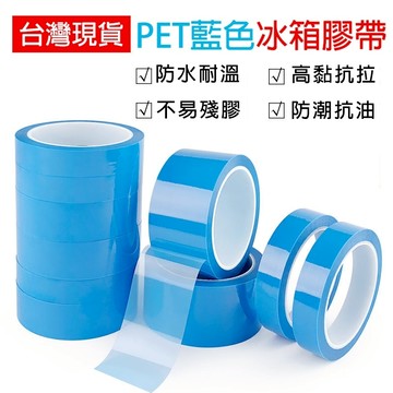 現貨免運🔥 PET冰箱膠帶 防水膠帶 傢電器無痕PET膠帶 不殘膠單面自粘膠帶 單面50米 冰箱膠 傳真機空調打印固定