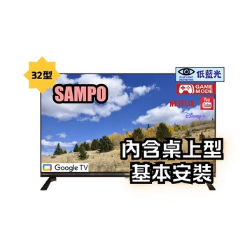 SAMPO 32型HD聯網Google TV抗藍光液晶顯示器｜含桌上型基本安裝(EM-32HF130+送電視置物架)