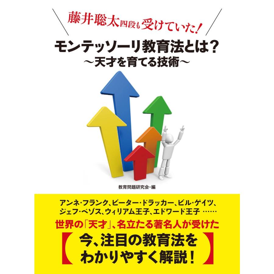 藤井聡太四段も受けていた! モンテッソーリ教育法とは? 〜天才を育てる技術〜 電子書籍版   教育問題研究会