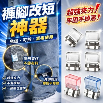 台灣出貨✨褲腳固定夾 萬能夾 固定夾 褲腳防拖地神器 免縫扣 褲腳收口器 褲子改短神器 褲腳改短卡扣 文件夾 衣服改短
