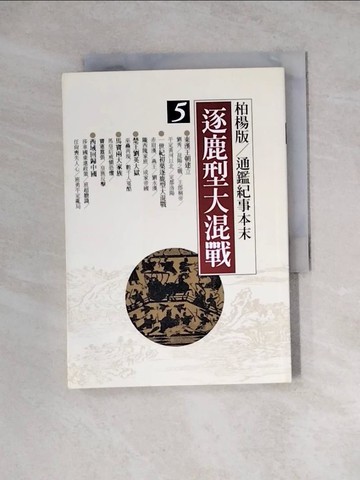 【書寶二手書T5／歷史_WRF】逐鹿型大混戰_柏楊, 袁樞