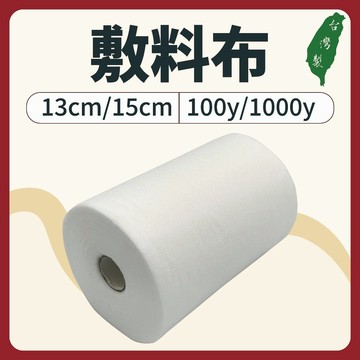 【志遠】§台灣製現貨§ 敷料布 13cm/15cm 100碼/1000碼 舒柔墊布 親膚不織布 中醫傷科 推拿整復 國術