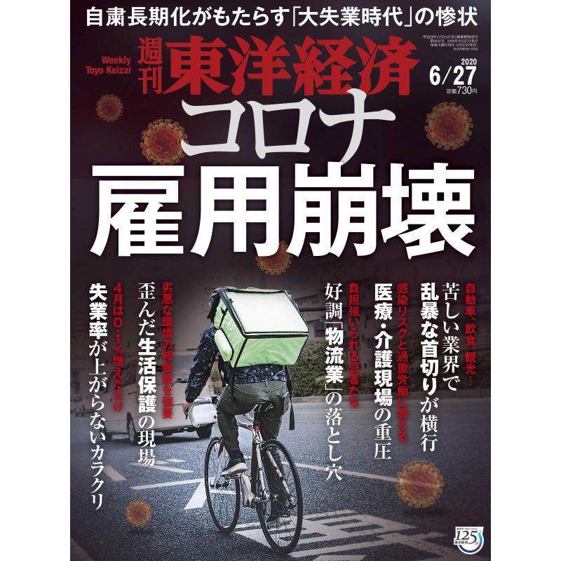 週刊東洋経済 2020年6 27号 雑誌(コロナ雇用崩壊)