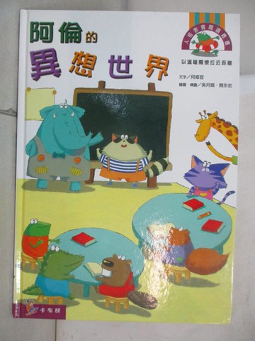 【書寶二手書T2／少年童書_UQG】阿倫的異想世界_何修宜文字; 吳月娥, 簡永宏繪圖