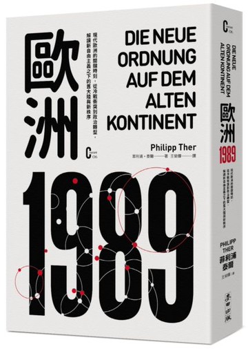 歐洲1989：現代歐洲的關鍵時刻，從冷戰衝突到政治轉型，解讀新自由主義之下的舊......【城邦讀書花園】