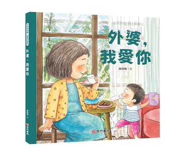 《南門書局》我愛你系列繪本~外婆我愛你 1本