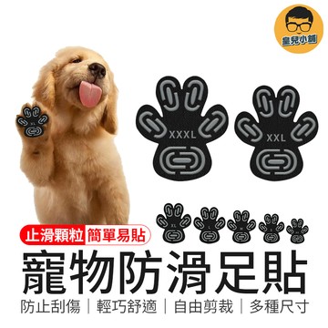 止滑顆粒 寵物防滑足貼 4入/包 肉球貼 老犬止滑貼 止滑足貼 止滑墊 寵物足貼 防滑足貼 寵物腳墊 狗狗足貼
