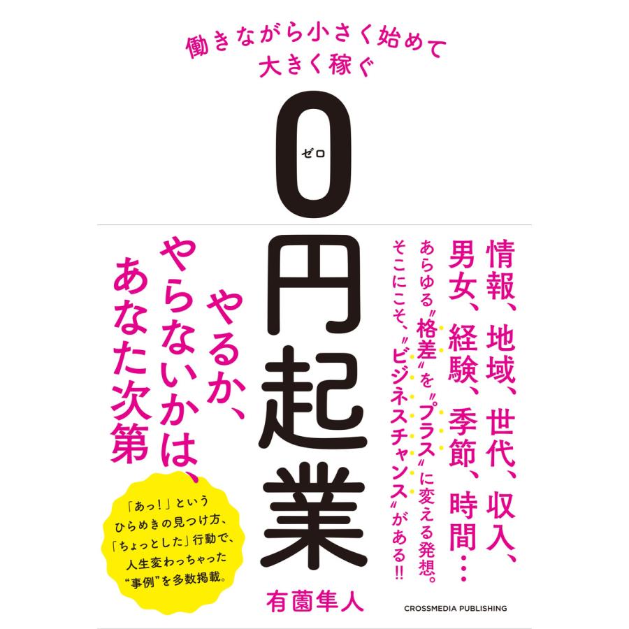 働きながら小さく始めて大きく稼ぐ0円起業 電子書籍版   有薗隼人