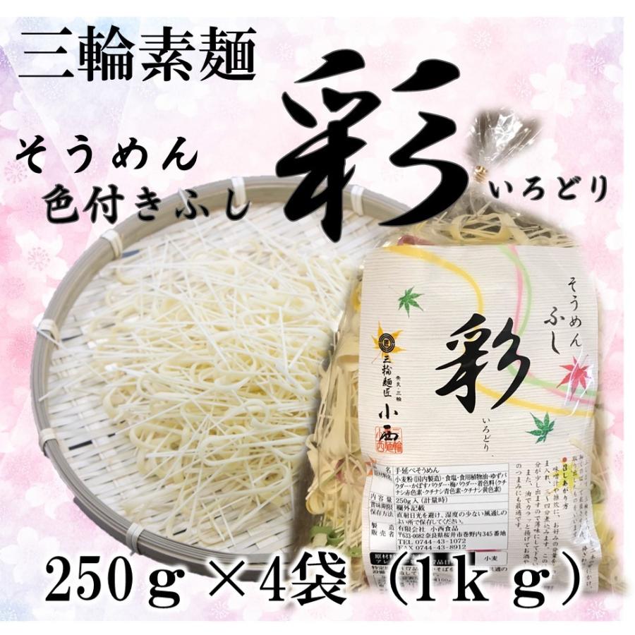 ふし 三輪そうめん 色付きふし 250ｇ 4袋