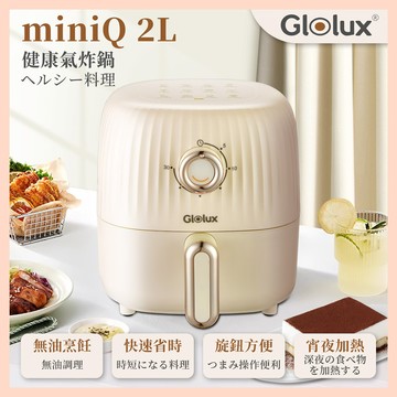 【Glolux】miniQ 2L健康無油氣炸鍋 經典奶茶 AF201-MT