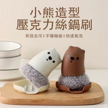 【台灣現貨】小熊造型 壓克力絲鍋刷/鍋刷/鐵絲球/帶柄鍋刷/清潔刷/菜瓜布/洗碗神器/洗碗刷