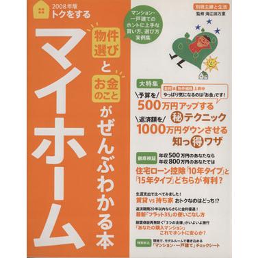 ２００８年版トクをするマイホーム／主婦と生活社