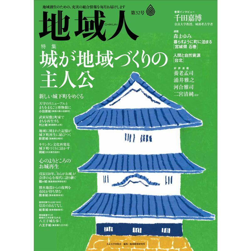 地域人 第32号 (地域創生のための、充実の総合情報を毎月お届けします)