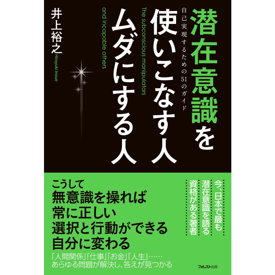 潜在意識を使いこなす人ムダにする人 出版社-フォレスト出版