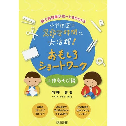 小学校図工スキマ時間に大活躍 おもしろショートワーク 工作あそび編