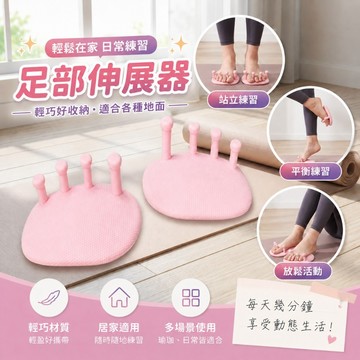 腳底伸展器｜足部伸展器｜腿部訓練器｜分趾輔助｜居家運動用品