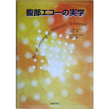 腹部エコーの実学／杉山高(著者),秋山敏一(著者)