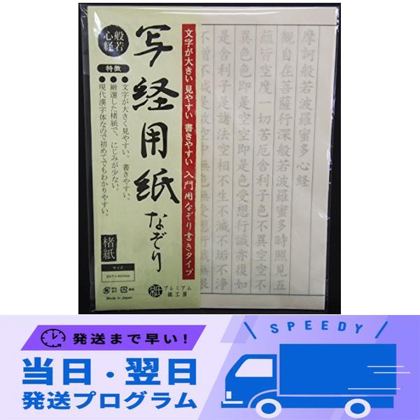 写経用紙 なぞり書き 50枚入 般若心経