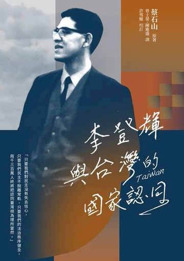 【電子書】李登輝與台灣的國家認同