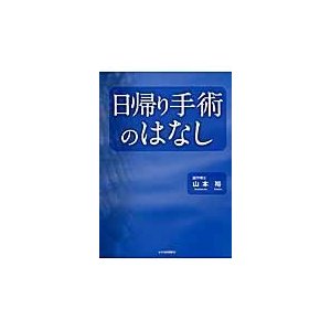 日帰り手術のはなし