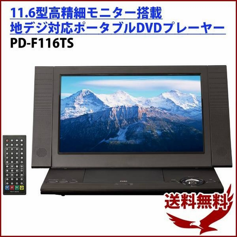 Dvdプレーヤー フルセグ ポータブル 安い 車 ポータブルdvdプレーヤー 車載 テレビ 接続 ワンセグ コンパクト 本体 地デジ Dvd プレーヤー 11 6インチ 訳あり 通販 Lineポイント最大0 5 Get Lineショッピング