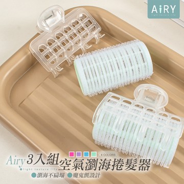 【AIRY】空氣劉海髮捲(3入組)