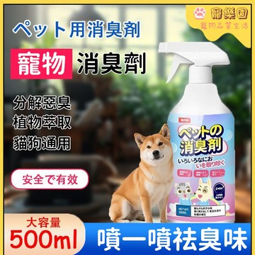 ✨【現貨速發】寵物除臭劑 狗窩消臭噴霧 室內空氣清新劑 祛尿騷味 貓廁所祛味噴霧 室內淨味劑 寵物異味祛除噴霧 養寵必備