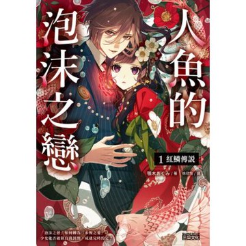 人魚的泡沫之戀1：紅鱗傳說（電子書獨享‧作者簽名小語扉頁）_Readmoo 讀墨電子書