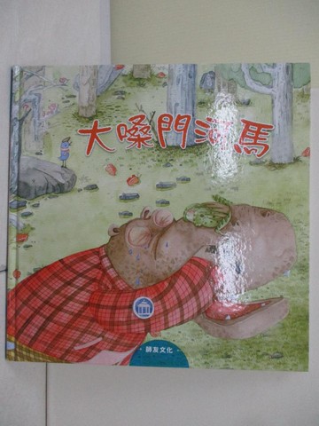 【書寶二手書T4／少年童書_QJ4】大嗓門河馬_朱惠芳作; 木棉繪畫工坊繪