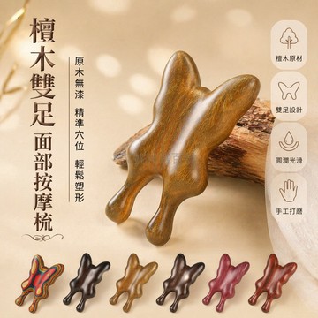 台灣出貨✨ 檀木蝴蝶按摩梳 面部刮痧板 頸部頭部穴位按摩器 多用途美容梳 精油搭配使用 居家護理工具