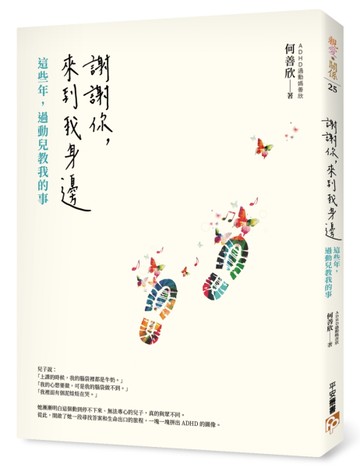 謝謝你，來到我身邊：這些年，過動兒教我的事[二手書_近全新]