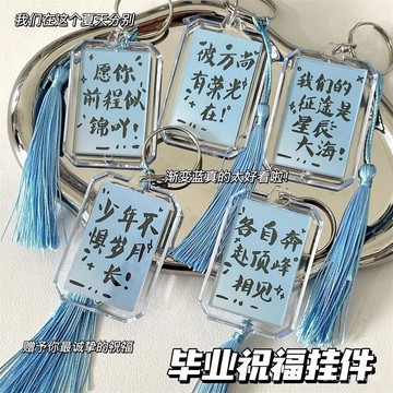 🔥桃園出貨-【批髮購】漸變藍畢業祝福鑰匙扣國風文字流蘇掛件國潮禮物送衕學