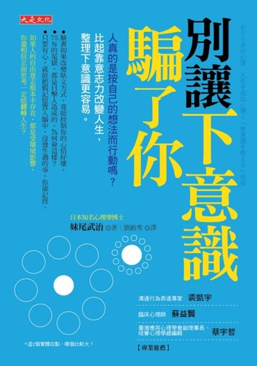 別讓下意識騙了你：人真的是按自己的想法而行動嗎？比起靠意志力改變人生，整理[二手書_良好]