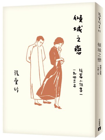 傾城之戀【張愛玲百歲誕辰紀念版】：短篇小說集一　1943年【城邦讀書花園】