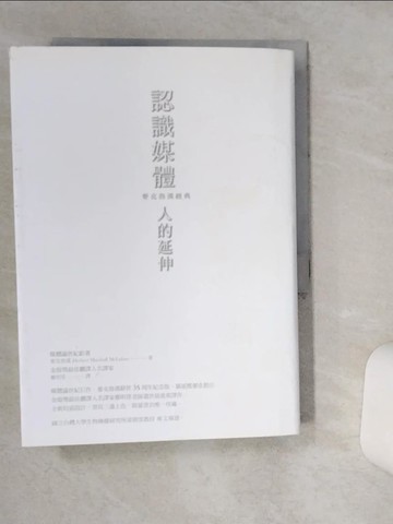 【書寶二手書T1／社會_TIA】認識媒體：人的延伸（麥克魯漢經典）_麥克魯漢, 鄭明萱