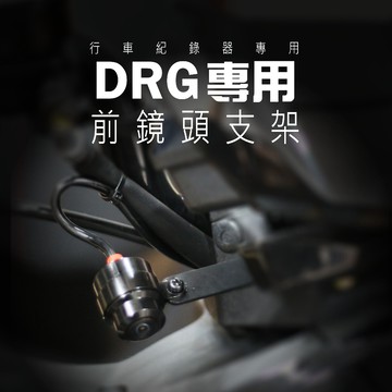 DRG專用【前鏡頭支架】 行車紀錄器 寶麗萊 鏡頭支架 前鏡頭支架 巨蜂鷹 小蜂鷹 神鷹 行車紀錄 HP550
