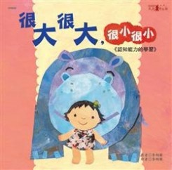 很大很大，很小很小[二手書_良好]