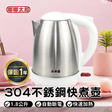買一送一【嘟嘟太郎】小太陽 1.8L不鏽鋼快煮壺 電熱水壺/快煮壺/電茶壺/熱水壺/沖泡壺