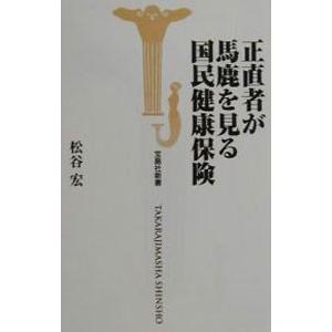 正直者が馬鹿を見る国民健康保険／松谷宏