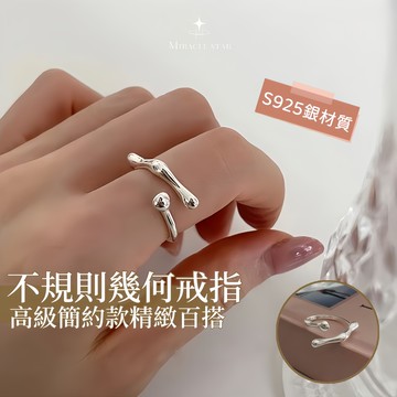 ✨925 銀不規則戒指女 極簡韓國小眾設計 開口百搭指環 女性戒指