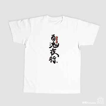 【耐達人】MIT 8.8OZ厚磅純棉 暴走族 書法 百鬼夜行 深夜行走 純棉上衣 短袖上衣 短袖 T恤