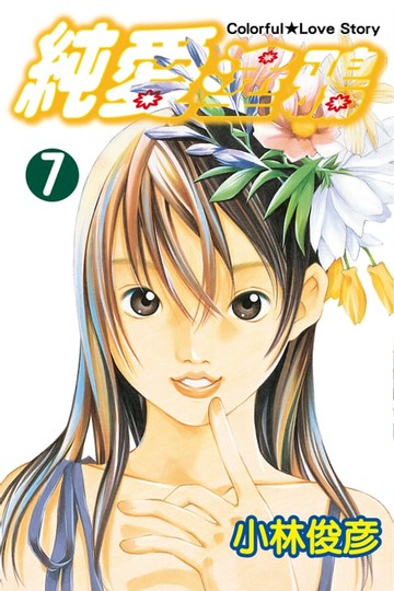 【電子書】純愛塗鴉 (7)