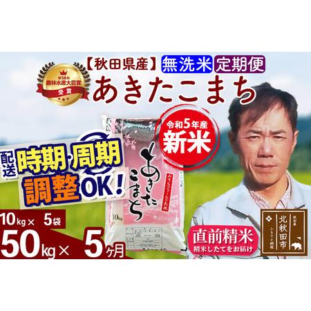 ふるさと納税 《定期便5ヶ月》＜新米＞秋田県産 あきたこまち 50kg(10kg袋) 令和5年産 お届け時期選べる 隔月お届けOK お米 みそら.. 秋田県北秋田市