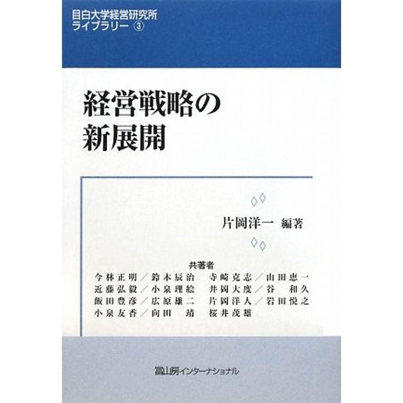 経営戦略の新展開 (目白大学経営研究所ライブラリー)