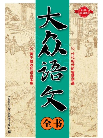 【電子書】大众语文全书